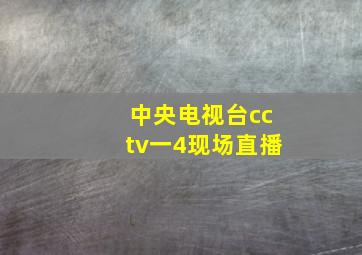 中央电视台cctv一4现场直播