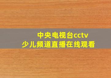 中央电视台cctv少儿频道直播在线观看