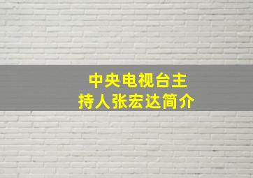 中央电视台主持人张宏达简介