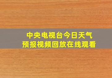 中央电视台今日天气预报视频回放在线观看