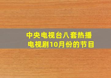 中央电视台八套热播电视剧10月份的节目