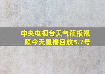 中央电视台天气预报视频今天直播回放3.7号