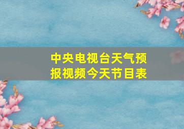 中央电视台天气预报视频今天节目表