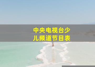 中央电视台少儿频道节目表