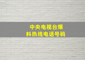 中央电视台爆料热线电话号码