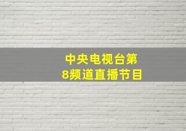 中央电视台第8频道直播节目