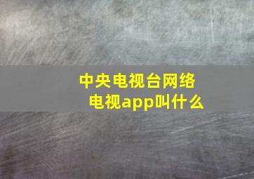 中央电视台网络电视app叫什么