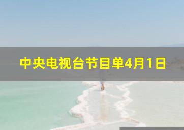 中央电视台节目单4月1日