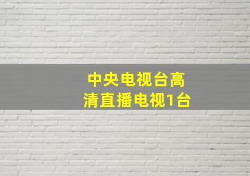 中央电视台高清直播电视1台