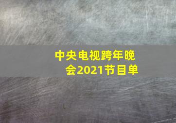 中央电视跨年晚会2021节目单