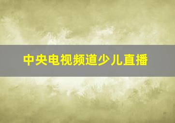 中央电视频道少儿直播