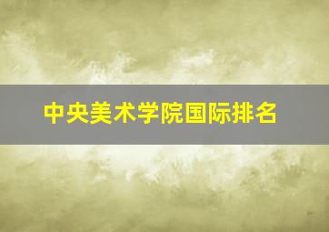 中央美术学院国际排名