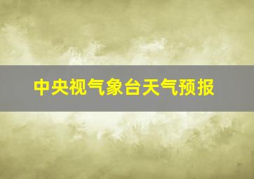 中央视气象台天气预报