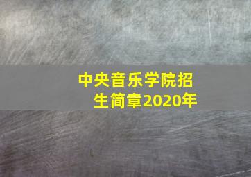 中央音乐学院招生简章2020年