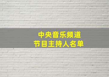 中央音乐频道节目主持人名单