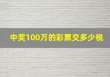 中奖100万的彩票交多少税