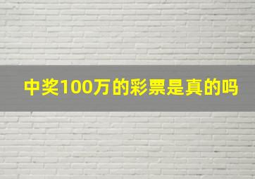 中奖100万的彩票是真的吗