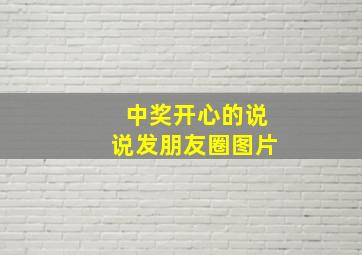 中奖开心的说说发朋友圈图片