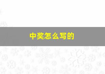 中奖怎么写的