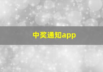 中奖通知app