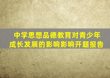 中学思想品德教育对青少年成长发展的影响影响开题报告