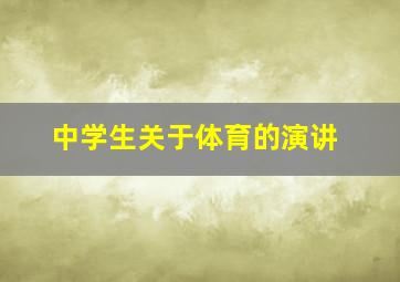 中学生关于体育的演讲