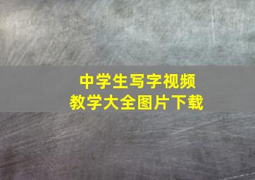 中学生写字视频教学大全图片下载