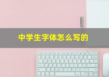 中学生字体怎么写的