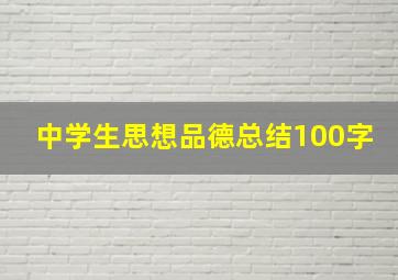 中学生思想品德总结100字