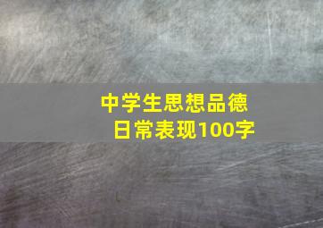 中学生思想品德日常表现100字