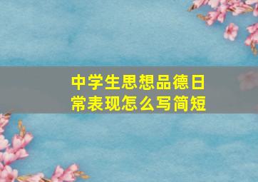 中学生思想品德日常表现怎么写简短