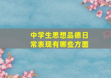 中学生思想品德日常表现有哪些方面