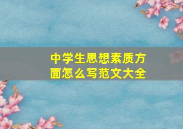 中学生思想素质方面怎么写范文大全