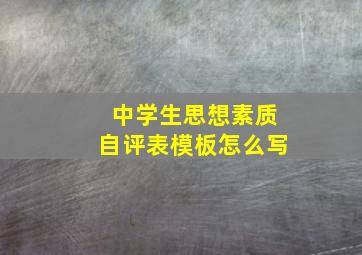 中学生思想素质自评表模板怎么写