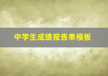 中学生成绩报告单模板