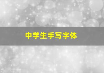 中学生手写字体