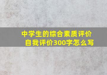 中学生的综合素质评价自我评价300字怎么写