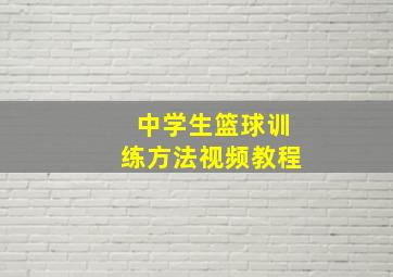 中学生篮球训练方法视频教程