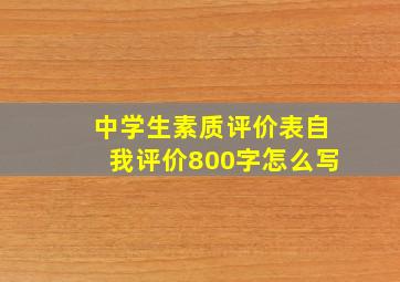 中学生素质评价表自我评价800字怎么写