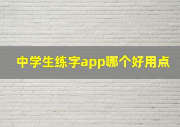 中学生练字app哪个好用点