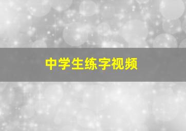 中学生练字视频