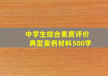 中学生综合素质评价典型案例材料500字