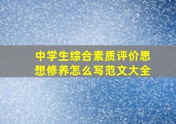 中学生综合素质评价思想修养怎么写范文大全