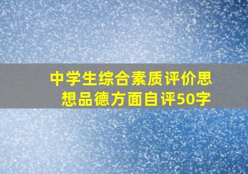 中学生综合素质评价思想品德方面自评50字