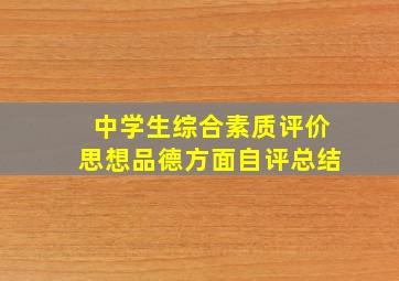 中学生综合素质评价思想品德方面自评总结