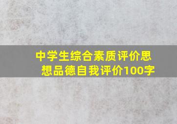 中学生综合素质评价思想品德自我评价100字