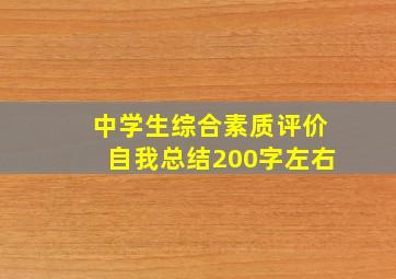 中学生综合素质评价自我总结200字左右