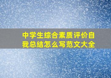 中学生综合素质评价自我总结怎么写范文大全