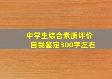 中学生综合素质评价自我鉴定300字左右