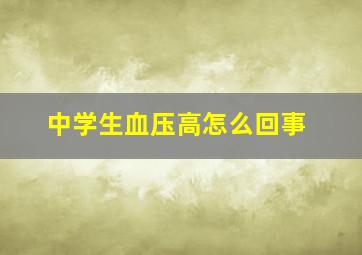 中学生血压高怎么回事